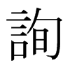 日本明朝体 style=