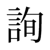 旧字形 style=