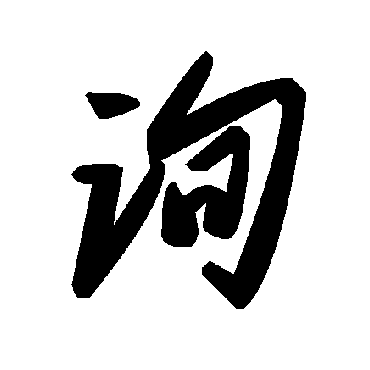 毛泽东询