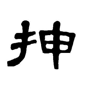 曹全碑抻