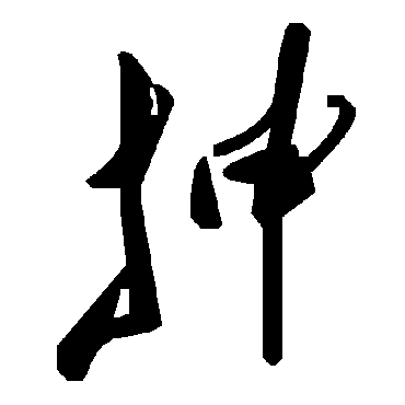 毛泽东抻