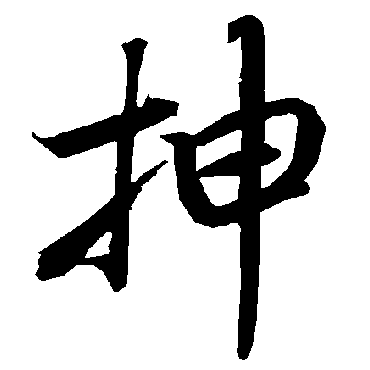 陆柬之抻