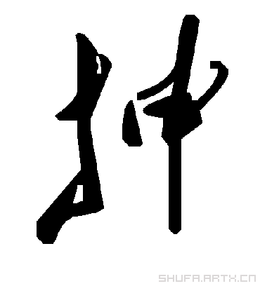毛泽东抻