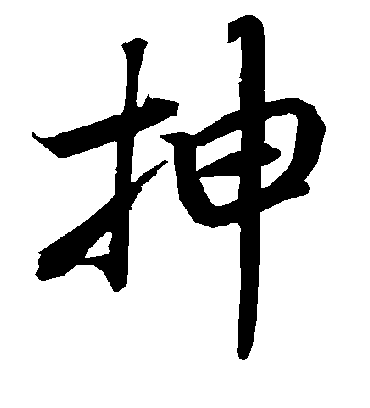 陆柬之抻