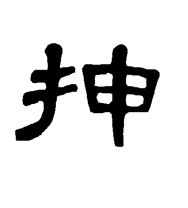 曹全碑抻