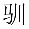 中国大陆宋体 style=
