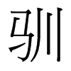 台湾细明体 style=