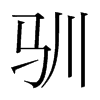 韩国明朝体 style=