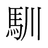 旧字形 style=
