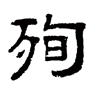 伊立勋殉