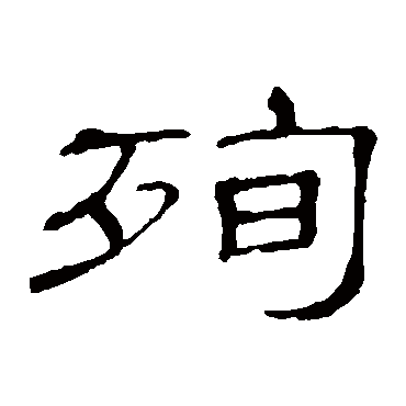 隶辨殉