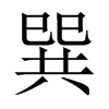 中国大陆宋体 style=