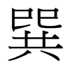 台湾细明体 style=