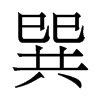 香港明体 style=