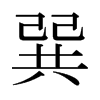 日本明朝体 style=