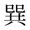 旧字形 style=