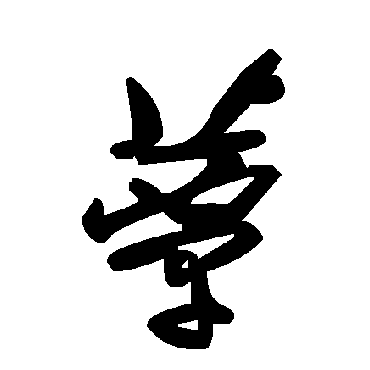 毛泽东蕈