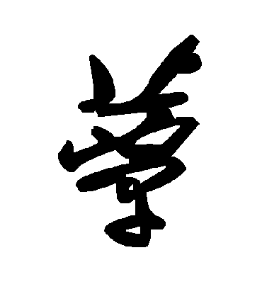 毛泽东蕈