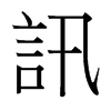 台湾细明体 style=