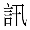 香港明体 style=