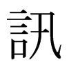 日本明朝体 style=