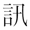 韩国明朝体 style=