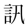 旧字形 style=