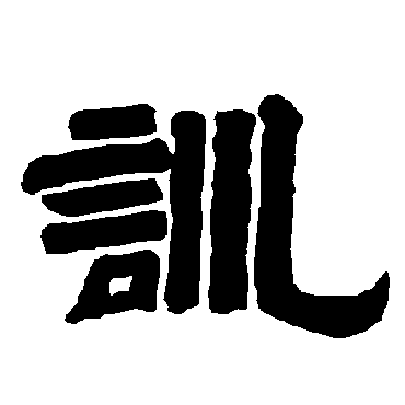 唐玄宗訓