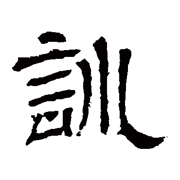 王基碑訓
