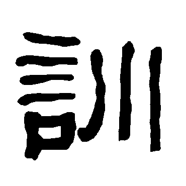 衡方碑訓