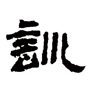 袁博碑訓