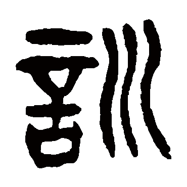 杨沂孙訓