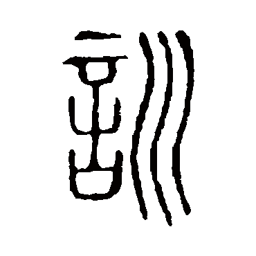 说文解字訓