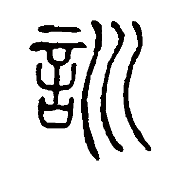 邓石如訓