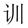中国大陆宋体 style=