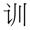 台湾细明体 style=
