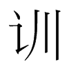 韩国明朝体 style=