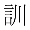 旧字形 style=