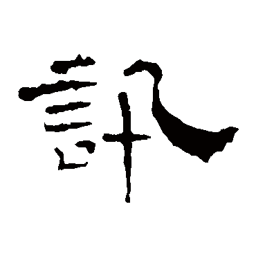 叶慧明碑讯