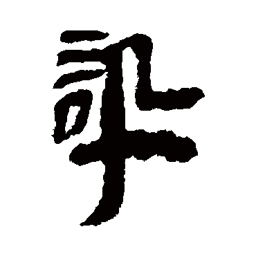 张家山简讯
