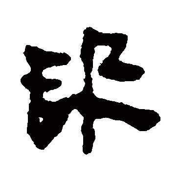 马王堆帛书讯