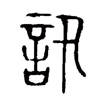 说文解字讯