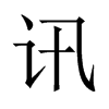中国大陆宋体 style=