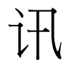 台湾细明体 style=