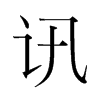 韩国明朝体 style=