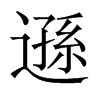 中国大陆宋体 style=