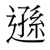 台湾细明体 style=