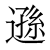 香港明体 style=