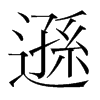 韩国明朝体 style=