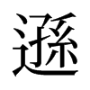 旧字形 style=